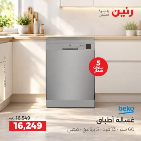 عروض رنين من ٢٧ حتى ٢٨ سبتمبر ٢٠٢٦ عروض منتجات بيكو - صفحة 7