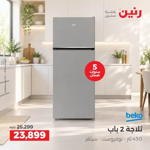 عروض رنين من ٢٧ حتى ٢٨ سبتمبر ٢٠٢٦ عروض منتجات بيكو - صفحة 2