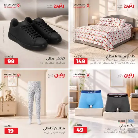 عروض رنين بفرع شبرا الخيمة السبت ٢٦ سبتمبر ٢٠٢٦ عروض الإفتتاح - صفحة 5
