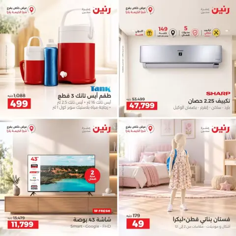 عروض رنين بفرع شبرا الخيمة السبت ٢٦ سبتمبر ٢٠٢٦ عروض الإفتتاح - صفحة 2