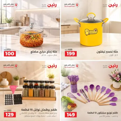 عروض رنين بفرع شبرا الخيمة السبت ٢٦ سبتمبر ٢٠٢٦ عروض الإفتتاح - صفحة 4