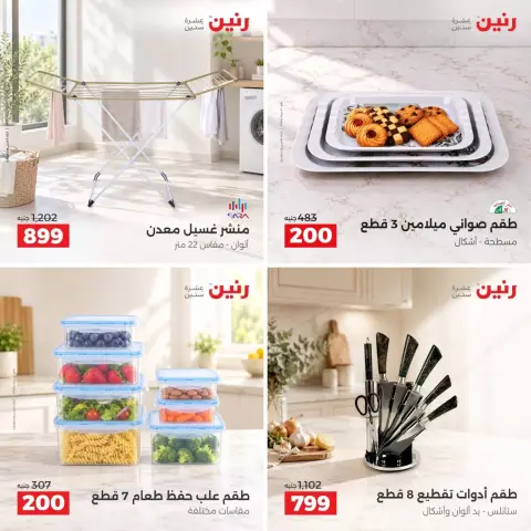 عروض رنين من ٢٧ حتى ٢٨ سبتمبر ٢٠٢٦ عروض أدوات المطبخ - صفحة 10