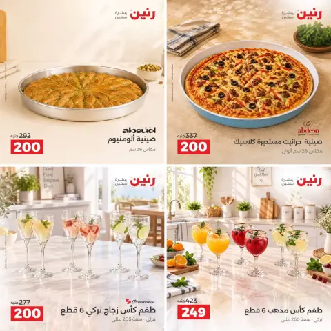 عروض رنين من ٢٧ حتى ٢٨ سبتمبر ٢٠٢٦ عروض أدوات المطبخ - صفحة 9