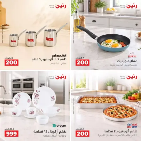 عروض رنين من ٢٧ حتى ٢٨ سبتمبر ٢٠٢٦ عروض أدوات المطبخ - صفحة 7