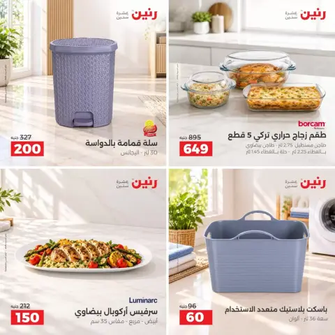 عروض رنين من ٢٧ حتى ٢٨ سبتمبر ٢٠٢٦ عروض أدوات المطبخ - صفحة 11