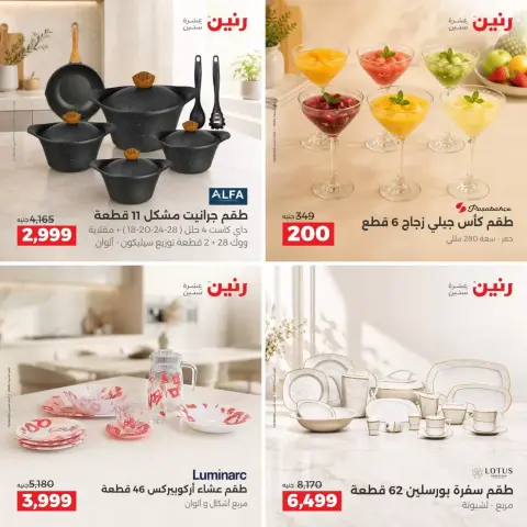 عروض رنين من ٢٧ حتى ٢٨ سبتمبر ٢٠٢٦ عروض أدوات المطبخ - صفحة 2