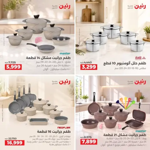 عروض رنين من ٢٧ حتى ٢٨ سبتمبر ٢٠٢٦ عروض أدوات المطبخ - صفحة 3
