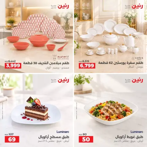 عروض رنين من ٢٧ حتى ٢٨ سبتمبر ٢٠٢٦ عروض أدوات المطبخ - صفحة 8
