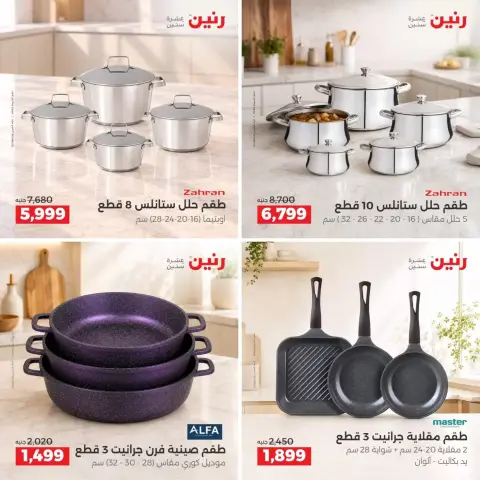 عروض رنين من ٢٧ حتى ٢٨ سبتمبر ٢٠٢٦ عروض أدوات المطبخ - صفحة 4