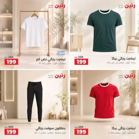 عروض رنين من ٢٧ حتى ٢٨ سبتمبر ٢٠٢٦ عروض الملابس والأحذية - صفحة 6