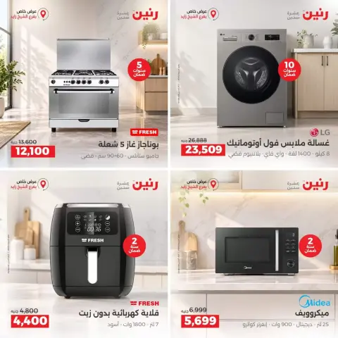عروض رنين بفرع الشيخ زايد من ٢٧ حتى ٣٠ سبتمبر ٢٠٢٦ خصومات مميزة - صفحة 8