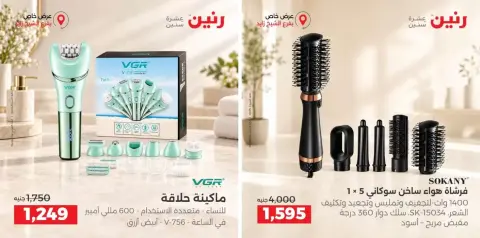 عروض رنين بفرع الشيخ زايد من ٢٧ حتى ٣٠ سبتمبر ٢٠٢٦ خصومات مميزة - صفحة 12