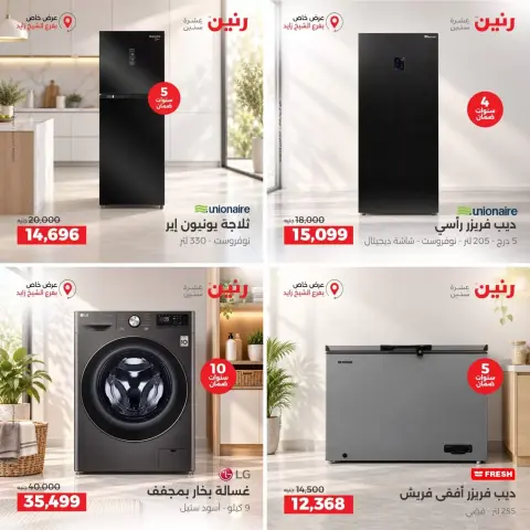 عروض رنين بفرع الشيخ زايد من ٢٧ حتى ٣٠ سبتمبر ٢٠٢٦ خصومات مميزة - صفحة 7