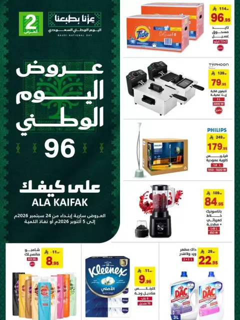 عروض علي كيفك السعودية من ١١ حتى ٢٢ ربيع الآخر ١٤٤٨ هـ (٢٤ سبتمبر إلى ٥ أكتوبر ٢٠٢٦) عروض اليوم الوطني - صفحة 1