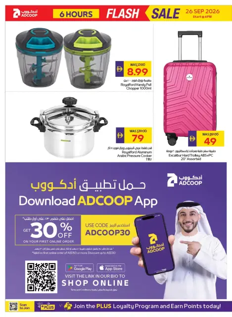 عروض جمعية أبوظبى التعاونية أدكووب السبت ٢٦ سبتمبر ٢٠٢٦ صفقات مدهشة - صفحة 6