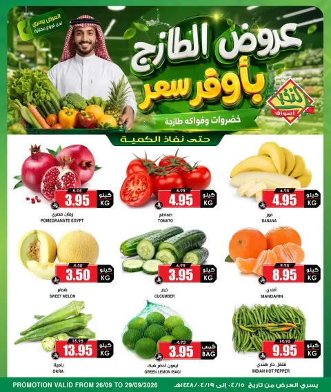 عروض أسواق النخبة السعودية من ١٣ حتى ١٦ ربيع الآخر ١٤٤٨ هـ (٢٦ إلى ٢٩ سبتمبر ٢٠٢٦) عروض الطازج - صفحة 1