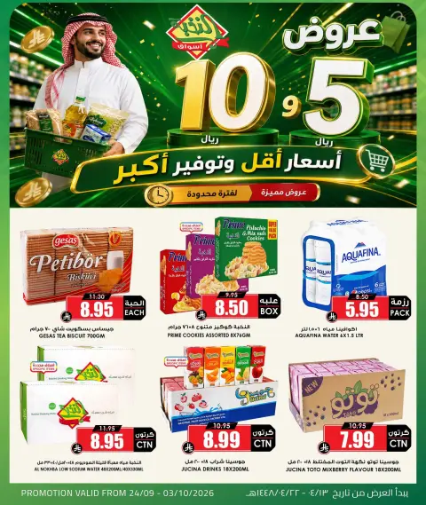 عروض أسواق النخبة السعودية من ١١ حتى ٢٠ ربيع الآخر ١٤٤٨ هـ (٢٤ سبتمبر إلى ٣ أكتوبر ٢٠٢٦) أسعار أقل توفير أكبر - صفحة 8
