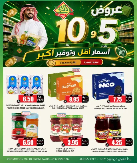 عروض أسواق النخبة السعودية من ١١ حتى ٢٠ ربيع الآخر ١٤٤٨ هـ (٢٤ سبتمبر إلى ٣ أكتوبر ٢٠٢٦) أسعار أقل توفير أكبر - صفحة 6