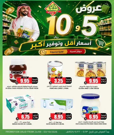 عروض أسواق النخبة السعودية من ١١ حتى ٢٠ ربيع الآخر ١٤٤٨ هـ (٢٤ سبتمبر إلى ٣ أكتوبر ٢٠٢٦) أسعار أقل توفير أكبر - صفحة 1