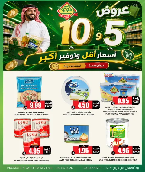 عروض أسواق النخبة السعودية من ١١ حتى ٢٠ ربيع الآخر ١٤٤٨ هـ (٢٤ سبتمبر إلى ٣ أكتوبر ٢٠٢٦) أسعار أقل توفير أكبر - صفحة 3