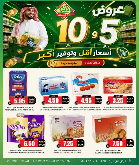 عروض أسواق النخبة السعودية من ١١ حتى ٢٠ ربيع الآخر ١٤٤٨ هـ (٢٤ سبتمبر إلى ٣ أكتوبر ٢٠٢٦) أسعار أقل توفير أكبر - صفحة 7