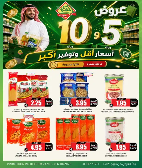عروض أسواق النخبة السعودية من ١١ حتى ٢٠ ربيع الآخر ١٤٤٨ هـ (٢٤ سبتمبر إلى ٣ أكتوبر ٢٠٢٦) أسعار أقل توفير أكبر - صفحة 4