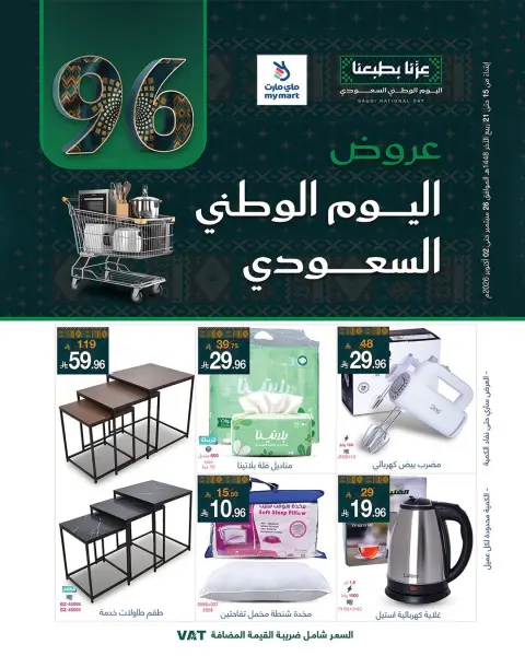 عروض ماي مارت السعودية من ١٣ حتى ١٩ ربيع الآخر ١٤٤٨ هـ (٢٦ سبتمبر إلى ٢ أكتوبر ٢٠٢٦) عروض اليوم الوطني السعودي - صفحة 1