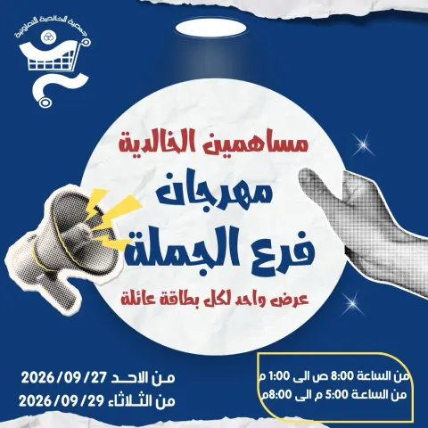 Ofertas de Cooperativa Al Khalidiya de 27 a 29 septiembre 2026 Festival de sucursal mayorista - Página 1