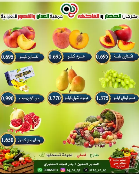 عروض جمعية العدان والقصور التعاونية الكويت الأحد ٢٧ سبتمبر ٢٠٢٦ مهرجان الخضار والفواكه - صفحة 5
