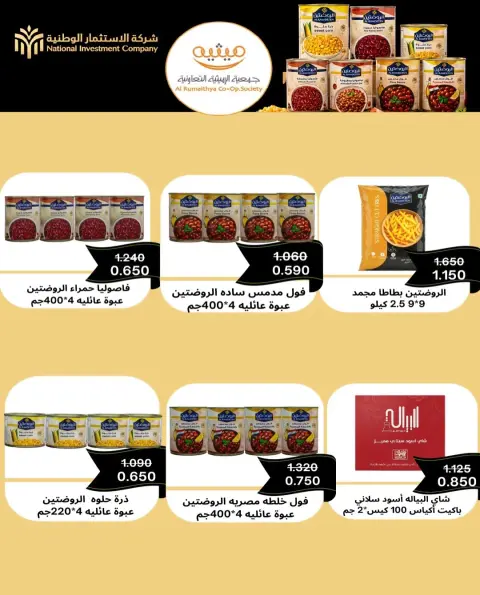 عروض جمعية الرميثية التعاونية من ٢٧ حتى ٣٠ سبتمبر ٢٠٢٦ أسعار مذهلة - صفحة 12