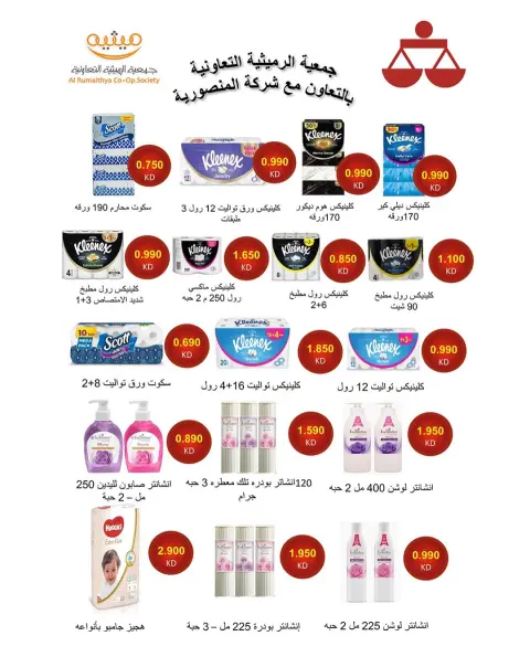 عروض جمعية الرميثية التعاونية من ٢٧ حتى ٣٠ سبتمبر ٢٠٢٦ أسعار مذهلة - صفحة 44