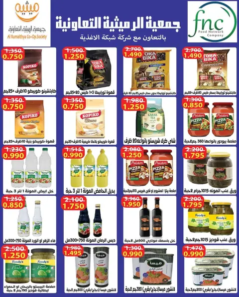 عروض جمعية الرميثية التعاونية من ٢٧ حتى ٣٠ سبتمبر ٢٠٢٦ أسعار مذهلة - صفحة 50