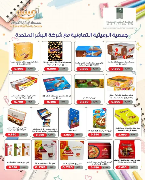 عروض جمعية الرميثية التعاونية من ٢٧ حتى ٣٠ سبتمبر ٢٠٢٦ أسعار مذهلة - صفحة 19