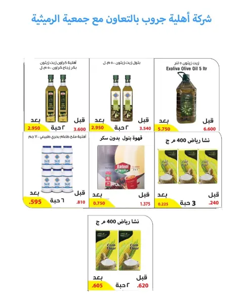 عروض جمعية الرميثية التعاونية من ٢٧ حتى ٣٠ سبتمبر ٢٠٢٦ أسعار مذهلة - صفحة 78
