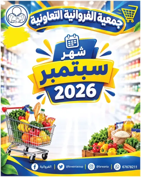 عروض جمعية الفروانية الكويت من ٢٦ سبتمبر حتى ٢ أكتوبر ٢٠٢٦ عروض شهر سبتمبر - صفحة 1