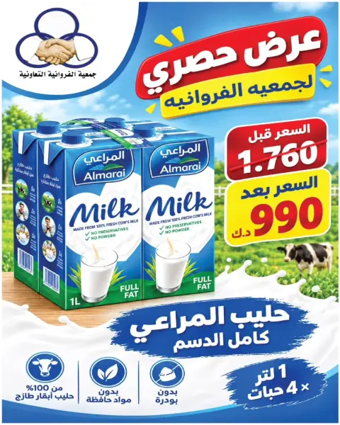 عروض جمعية الفروانية الكويت من ٢٦ سبتمبر حتى ٢ أكتوبر ٢٠٢٦ عروض شهر سبتمبر - صفحة 3