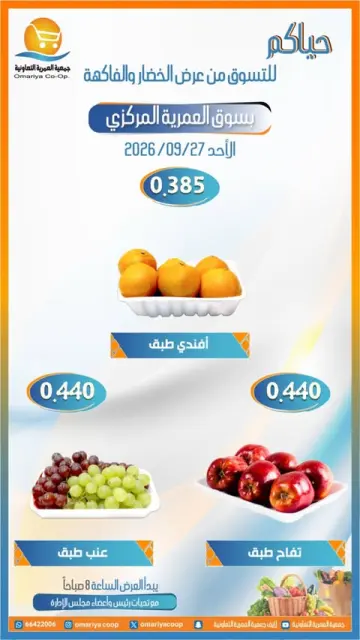 عروض جمعية العمرية التعاونية الأحد ٢٧ سبتمبر ٢٠٢٦ عروض الخضار والفاكهة - صفحة 4