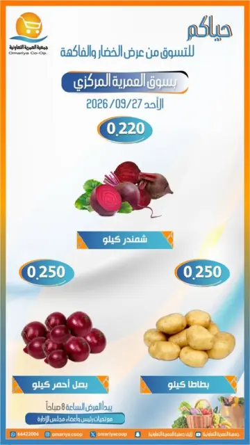 عروض جمعية العمرية التعاونية الأحد ٢٧ سبتمبر ٢٠٢٦ عروض الخضار والفاكهة - صفحة 2
