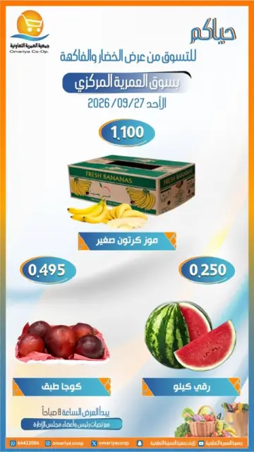 عروض جمعية العمرية التعاونية الأحد ٢٧ سبتمبر ٢٠٢٦ عروض الخضار والفاكهة - صفحة 6