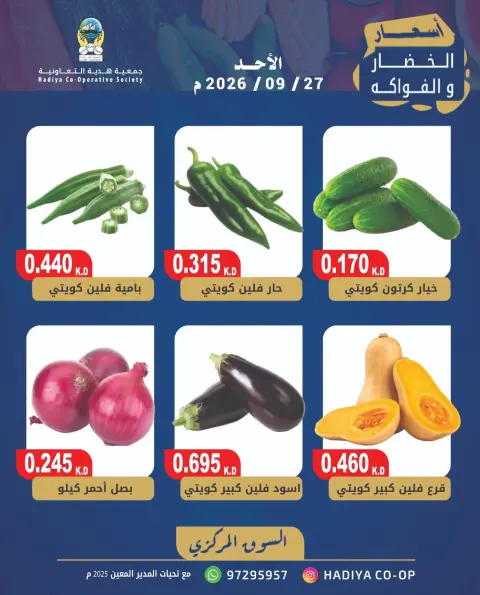 عروض جمعية هدية التعاونية الكويت الأحد ٢٧ سبتمبر ٢٠٢٦ عرض الخضار والفاكهة - صفحة 6