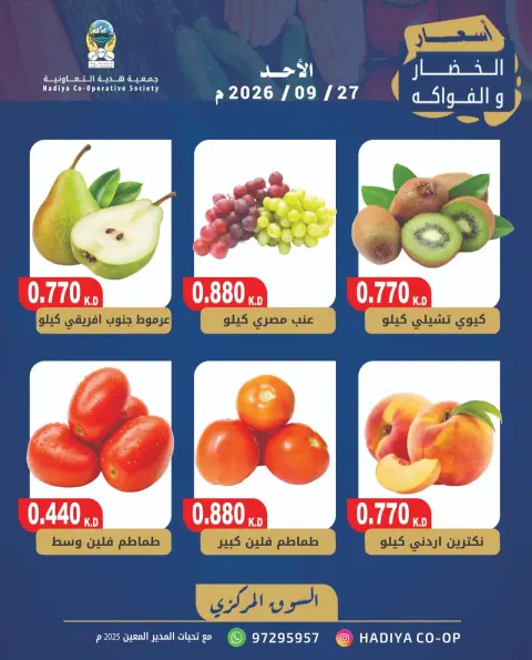 عروض جمعية هدية التعاونية الكويت الأحد ٢٧ سبتمبر ٢٠٢٦ عرض الخضار والفاكهة - صفحة 2