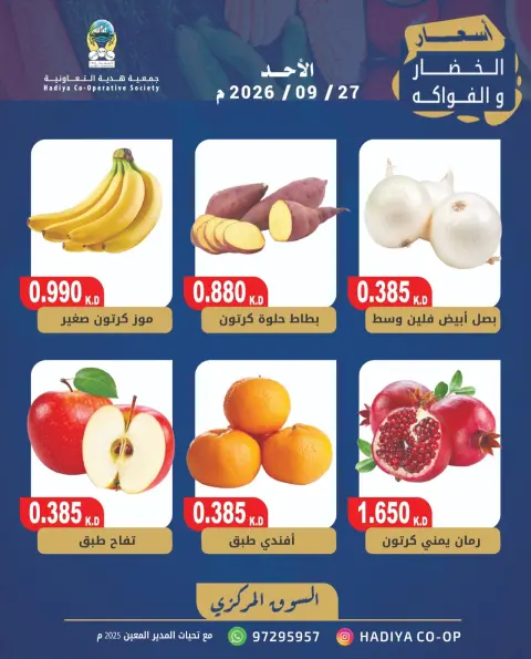 عروض جمعية هدية التعاونية الكويت الأحد ٢٧ سبتمبر ٢٠٢٦ عرض الخضار والفاكهة - صفحة 5