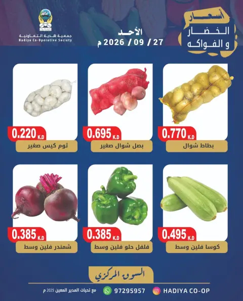 عروض جمعية هدية التعاونية الكويت الأحد ٢٧ سبتمبر ٢٠٢٦ عرض الخضار والفاكهة - صفحة 4