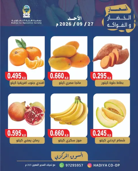 عروض جمعية هدية التعاونية الكويت الأحد ٢٧ سبتمبر ٢٠٢٦ عرض الخضار والفاكهة - صفحة 8