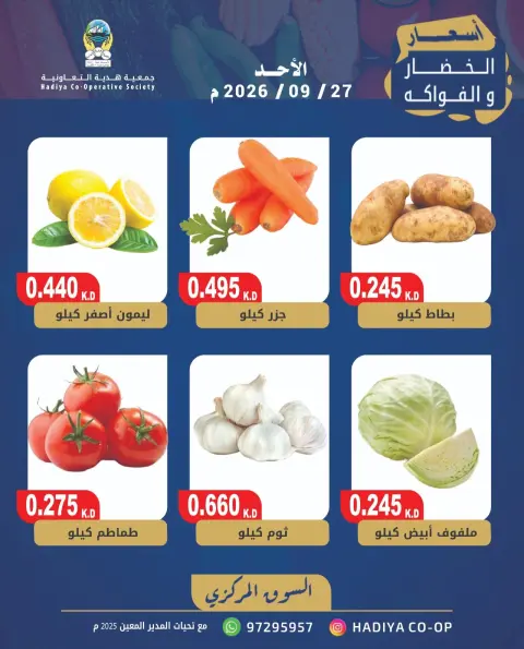 عروض جمعية هدية التعاونية الكويت الأحد ٢٧ سبتمبر ٢٠٢٦ عرض الخضار والفاكهة - صفحة 7