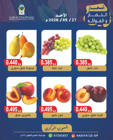 عروض جمعية هدية التعاونية الكويت الأحد ٢٧ سبتمبر ٢٠٢٦ عرض الخضار والفاكهة - صفحة 3