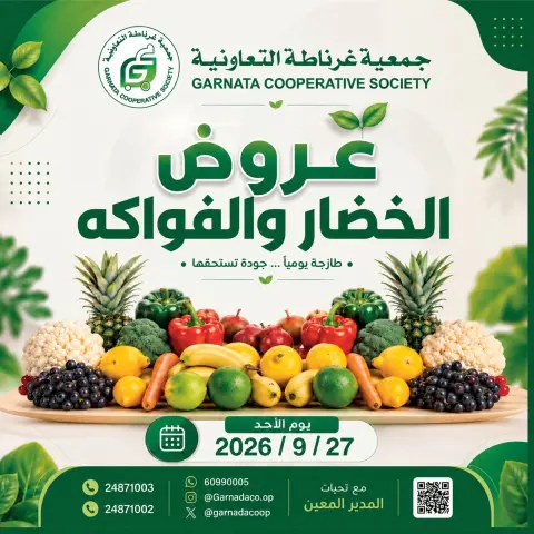 عروض جمعية غرناطة التعاونية الكويت الأحد ٢٧ سبتمبر ٢٠٢٦ عروض الخضار والفواكه - صفحة 1