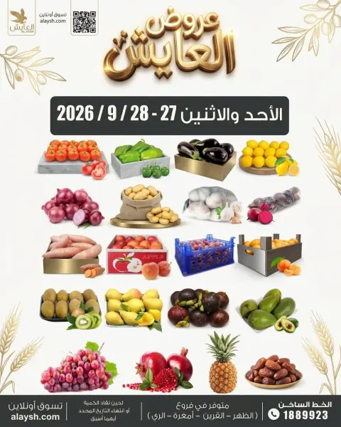عروض سوق العايش المركزى الكويت من ٢٧ حتى ٢٨ سبتمبر ٢٠٢٦ عروض الأحد والأثنين - صفحة 1