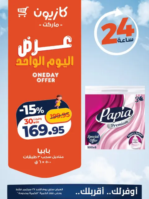 عروض كازيون ماركت مصر الأحد ٢٧ سبتمبر ٢٠٢٦ عرض اليوم الواحد - صفحة 3