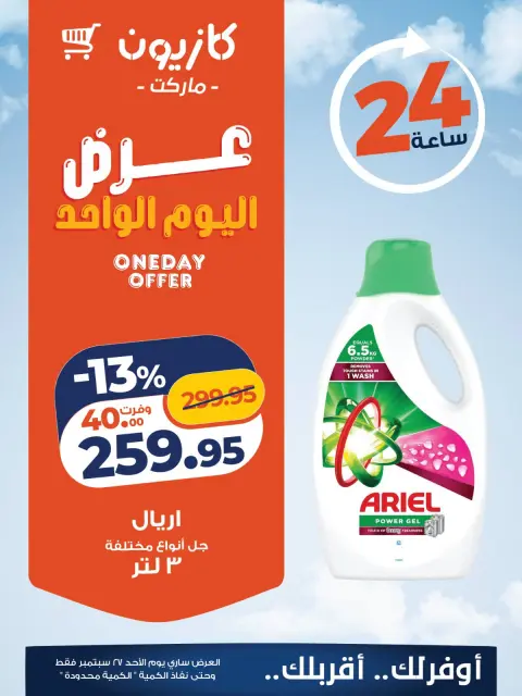 عروض كازيون ماركت مصر الأحد ٢٧ سبتمبر ٢٠٢٦ عرض اليوم الواحد - صفحة 5